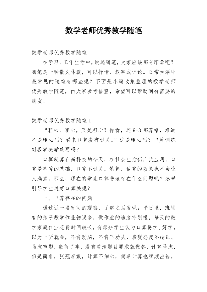 数学老师优秀教学随笔