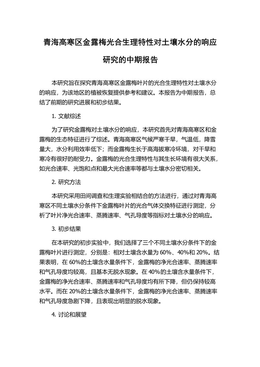 青海高寒区金露梅光合生理特性对土壤水分的响应研究的中期报告