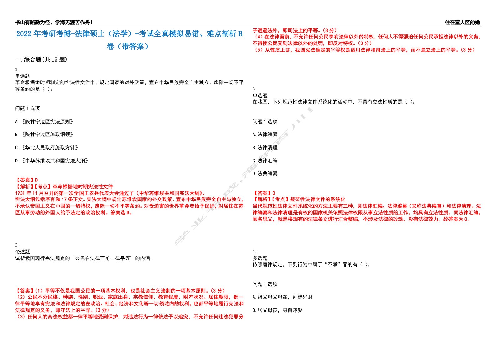 2022年考研考博-法律硕士（法学）-考试全真模拟易错、难点剖析B卷（带答案）第45期