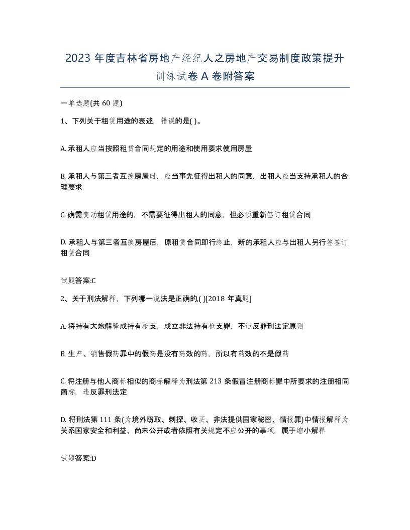 2023年度吉林省房地产经纪人之房地产交易制度政策提升训练试卷A卷附答案