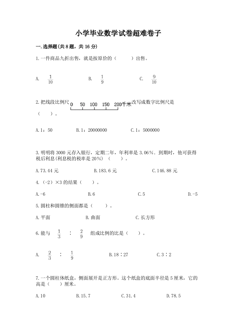 小学毕业数学试卷超难卷子带答案（考试直接用）