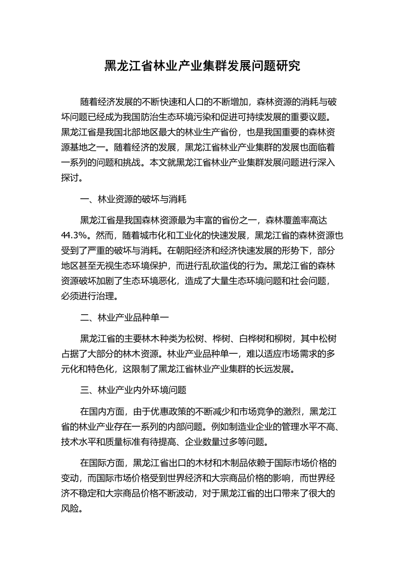 黑龙江省林业产业集群发展问题研究