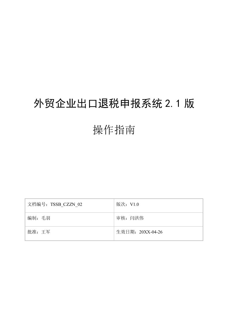 推荐-外贸企业出口退税申报系统21版操作指南73页