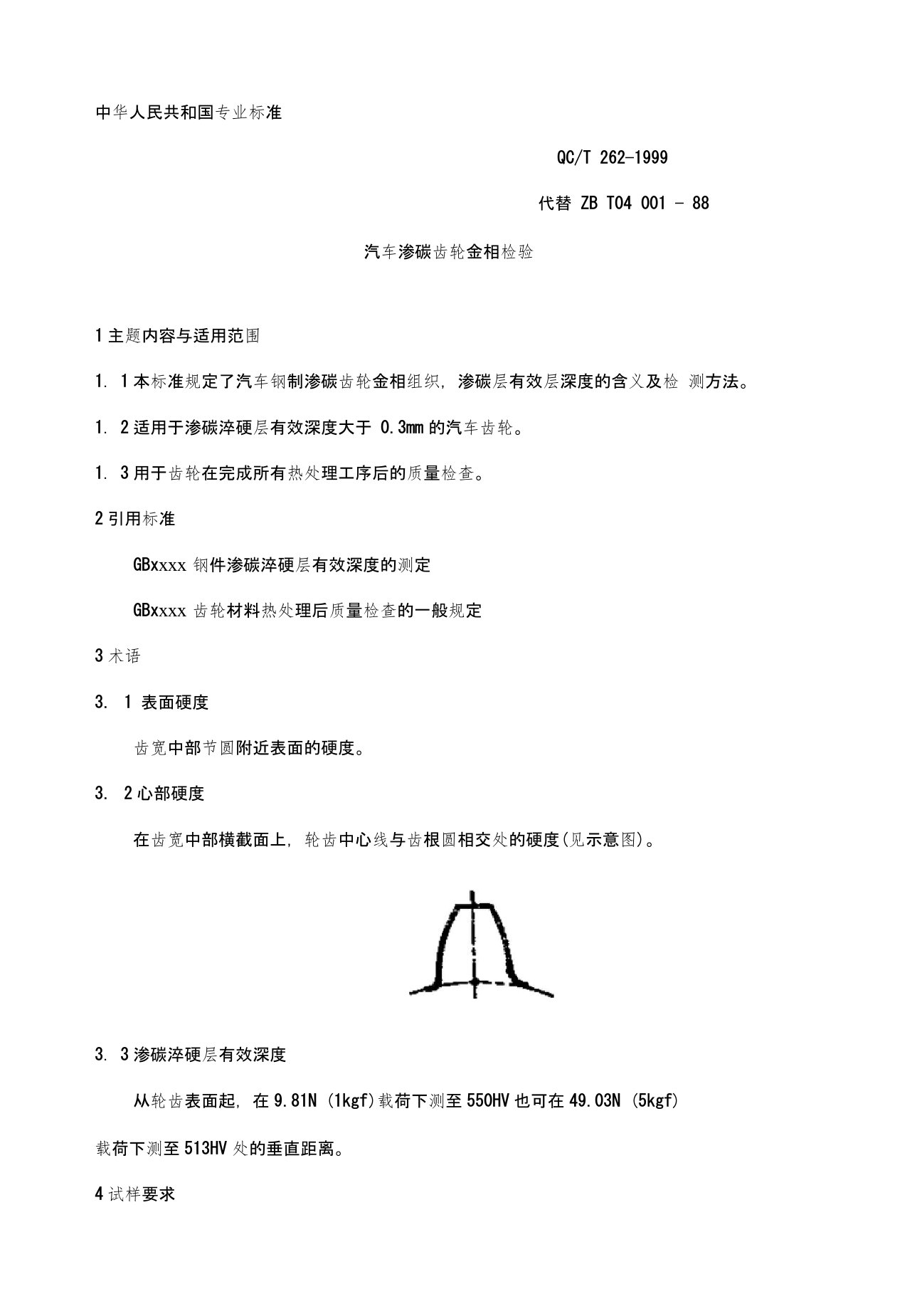 qct262-1999汽车渗碳齿轮金相检验