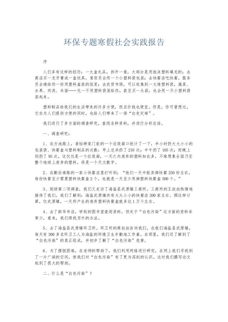 总结报告环保专题寒假社会实践报告