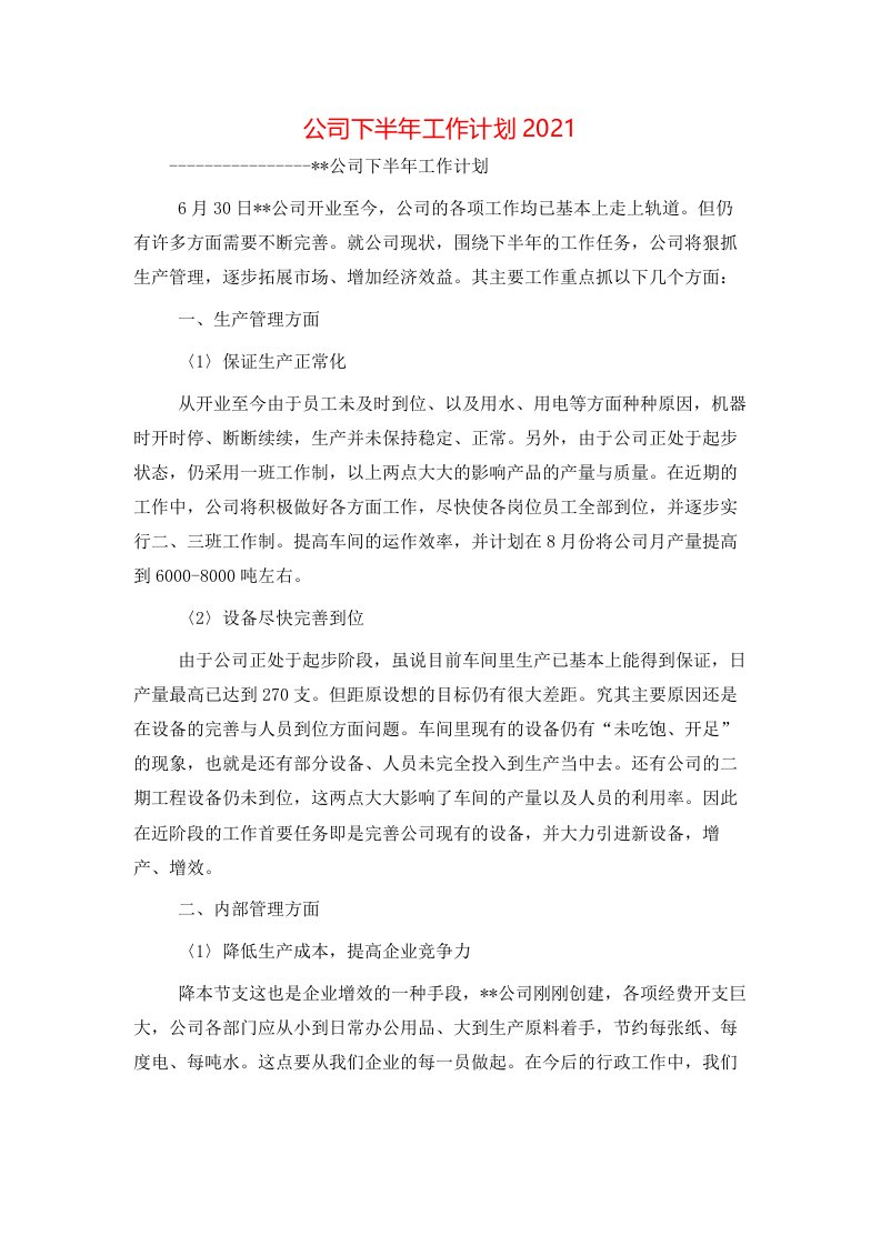 公司下半年工作计划2021