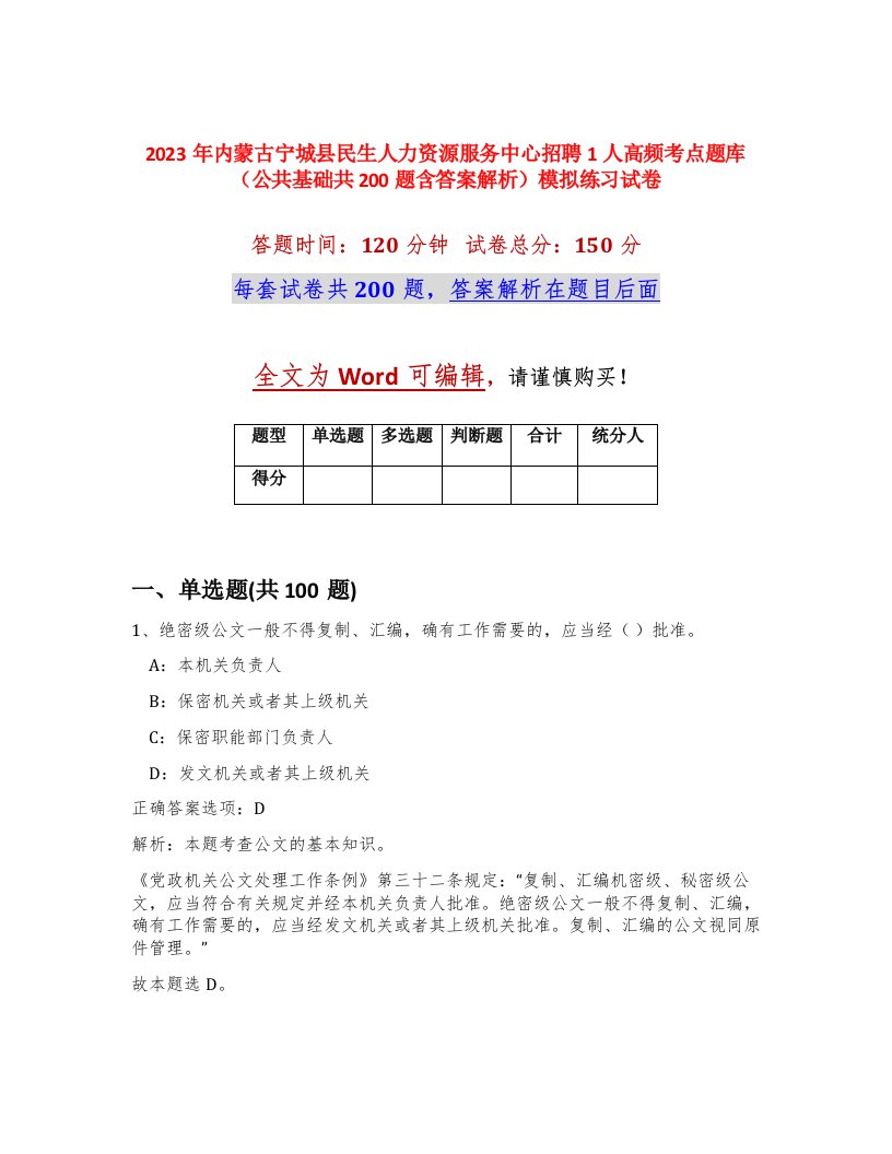 2023年内蒙古宁城县民生人力资源服务中心招聘1人高频考点题库公共基础共200题含答案解析模拟练习试卷