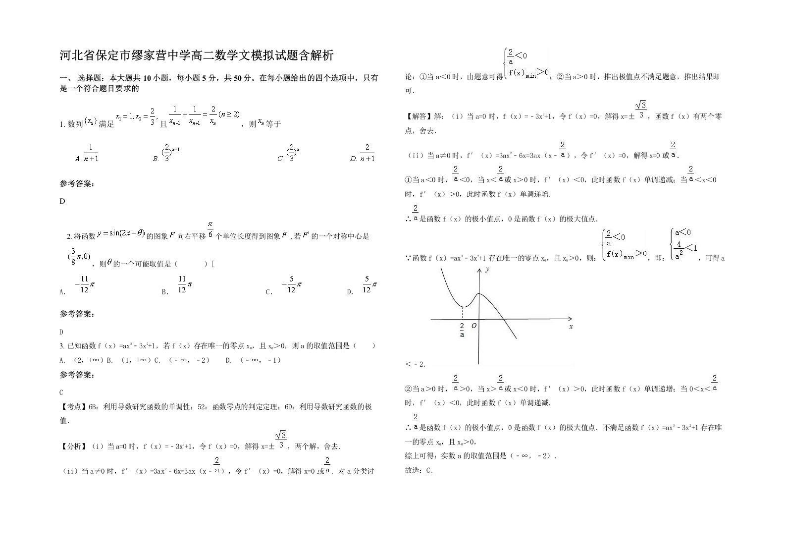 河北省保定市缪家营中学高二数学文模拟试题含解析