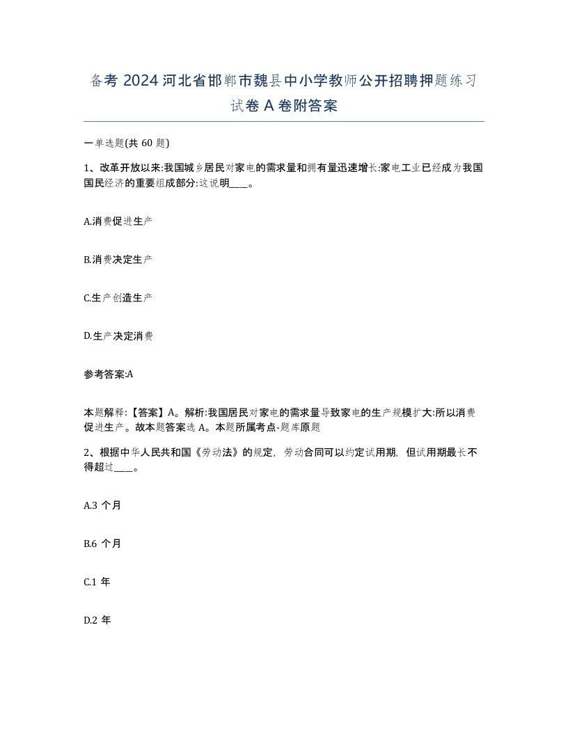 备考2024河北省邯郸市魏县中小学教师公开招聘押题练习试卷A卷附答案