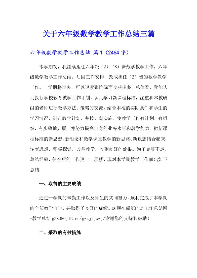 关于六年级数学教学工作总结三篇