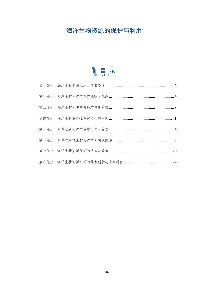 海洋生物资源的保护与利用