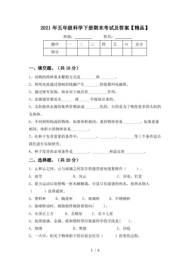 2021年五年级科学下册期末考试及答案精品