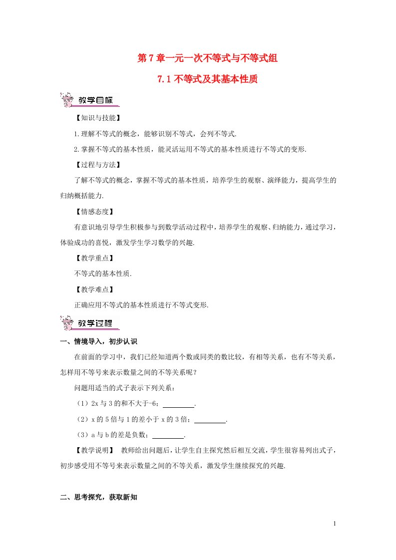 七年级数学下册第7章一元一次不等式与不等式组7.1不等式及其基本性质教案新版沪科版