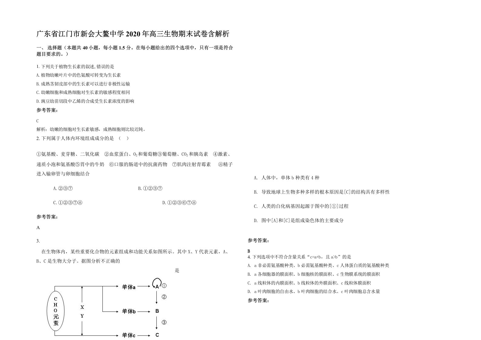 广东省江门市新会大鳌中学2020年高三生物期末试卷含解析