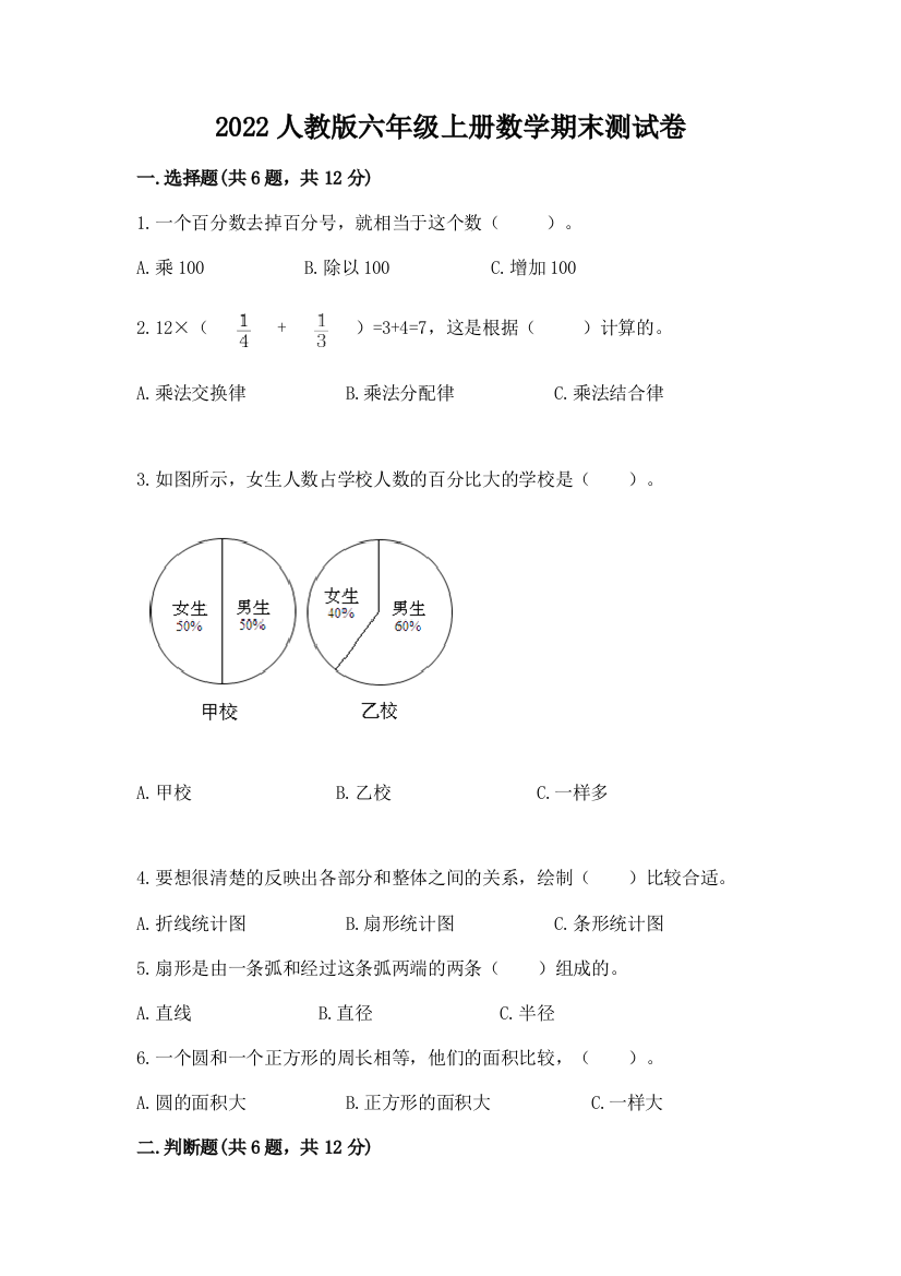 2022人教版六年级上册数学期末测试卷附参考答案（b卷）