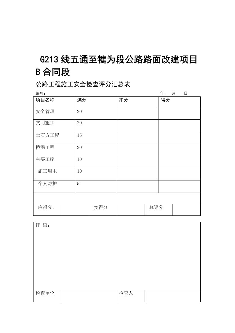 公路工程施工安全检查评分汇总表