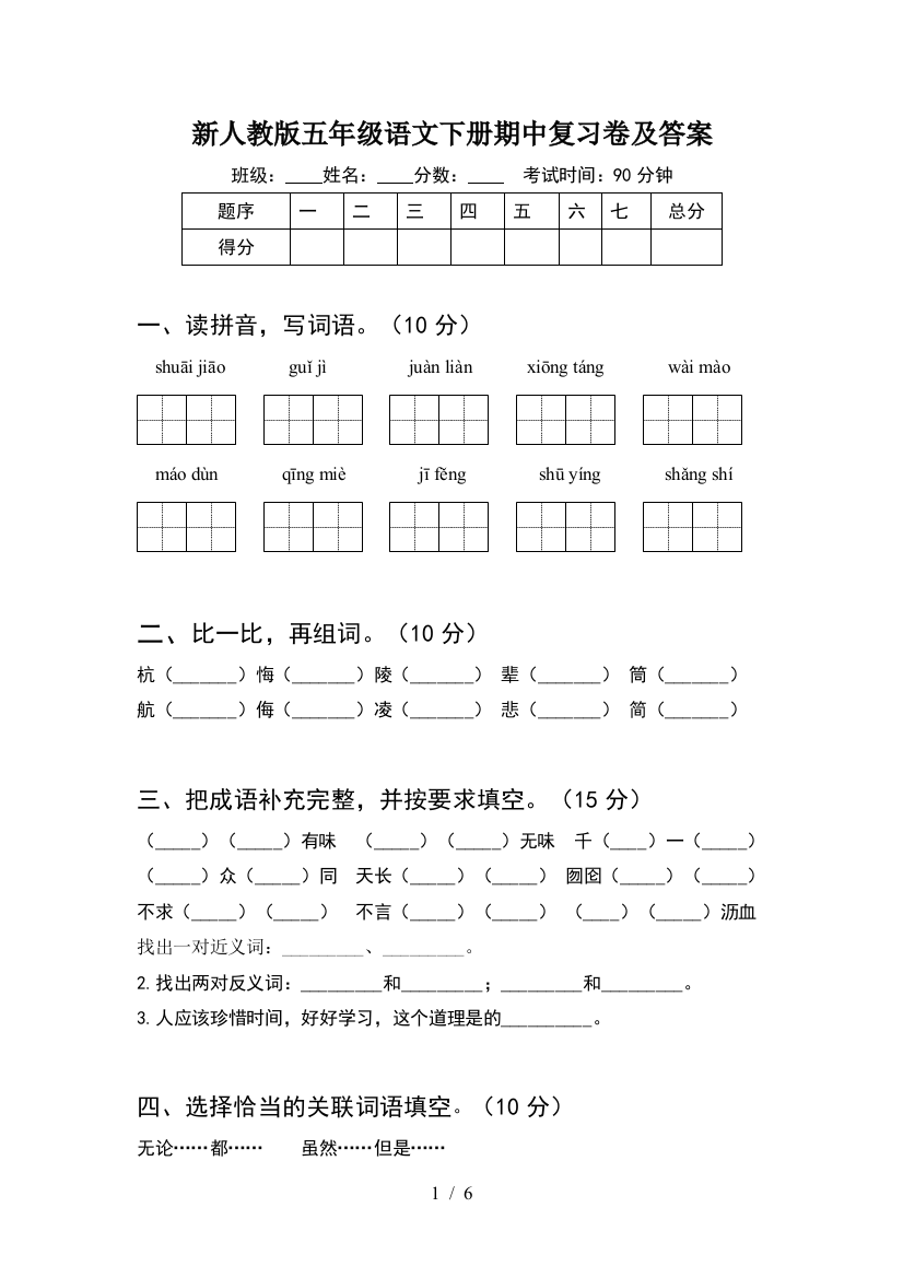 新人教版五年级语文下册期中复习卷及答案