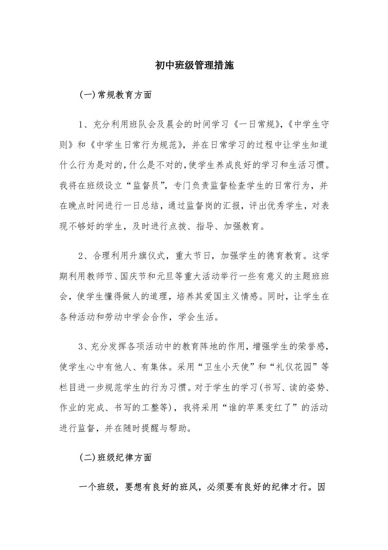 初中班级管理措施