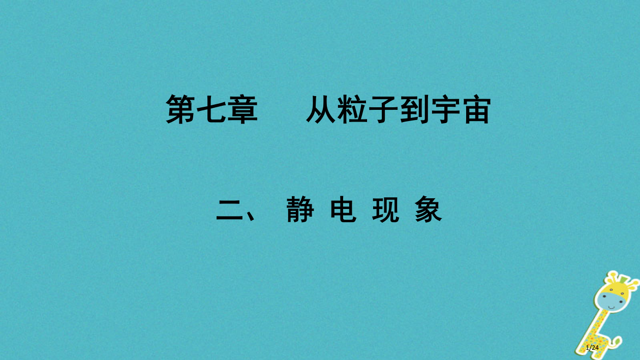 八年级物理下册摩擦起电+探索更小微粒省公开课一等奖新名师优质课获奖PPT课件