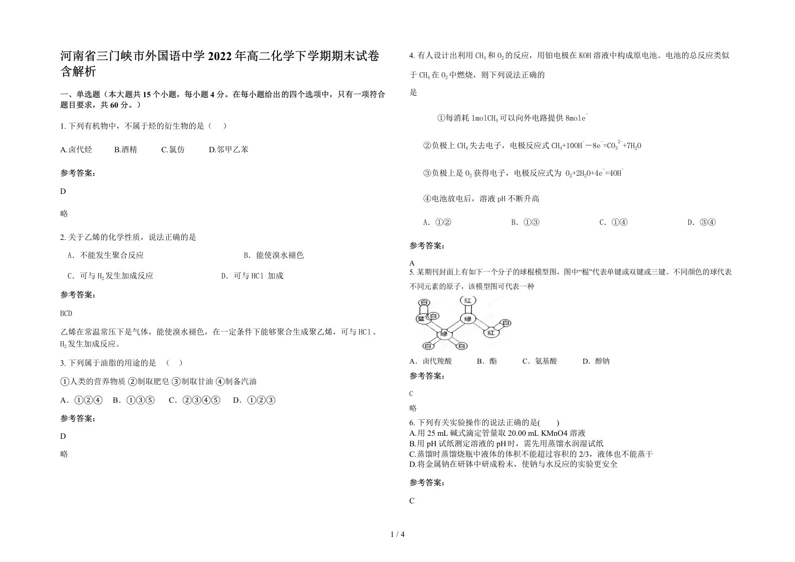 河南省三门峡市外国语中学2022年高二化学下学期期末试卷含解析