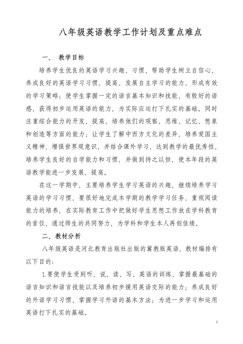 八年级英语教学工作计划及重点难点