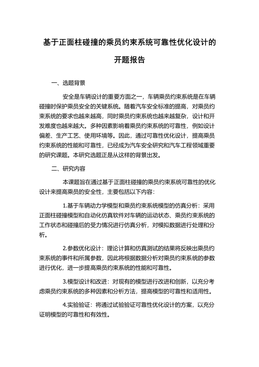 基于正面柱碰撞的乘员约束系统可靠性优化设计的开题报告