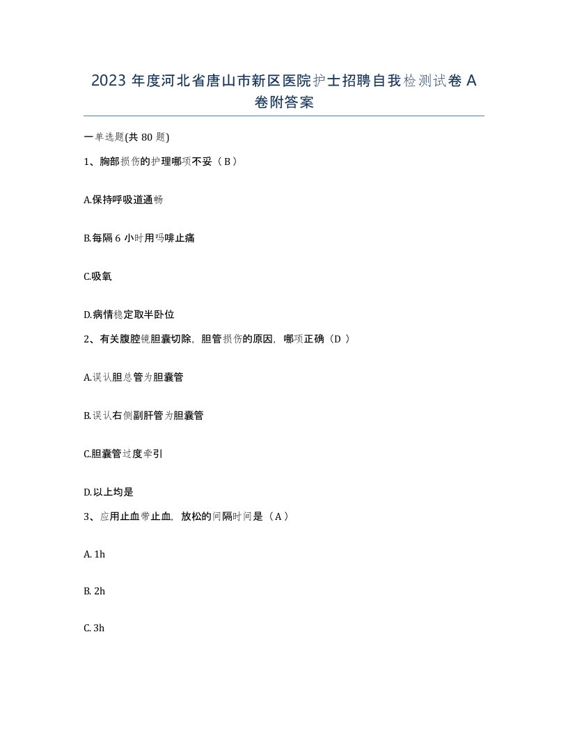 2023年度河北省唐山市新区医院护士招聘自我检测试卷A卷附答案