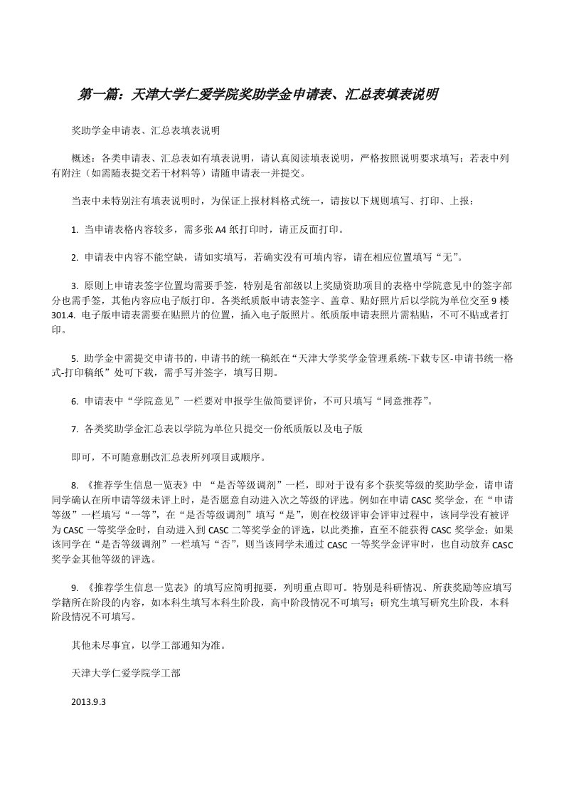 天津大学仁爱学院奖助学金申请表、汇总表填表说明（五篇）[修改版]