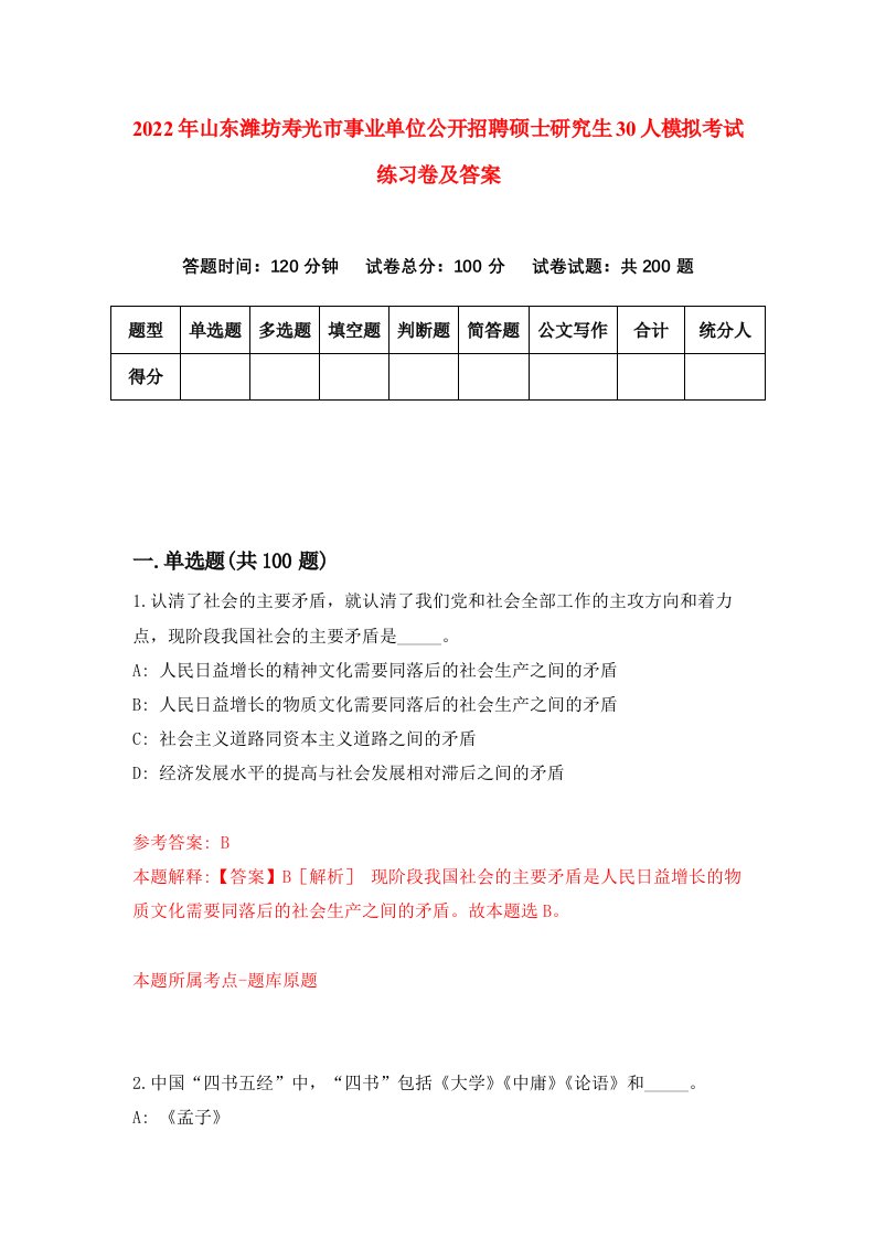 2022年山东潍坊寿光市事业单位公开招聘硕士研究生30人模拟考试练习卷及答案第5次