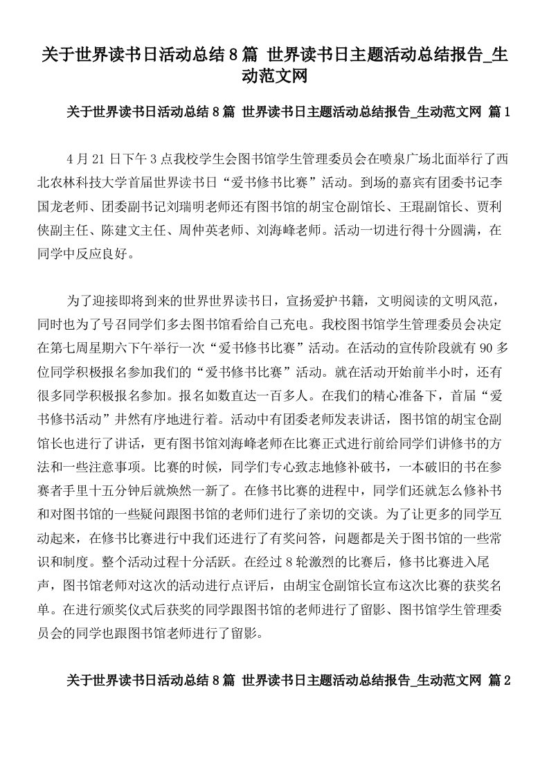 关于世界读书日活动总结8篇