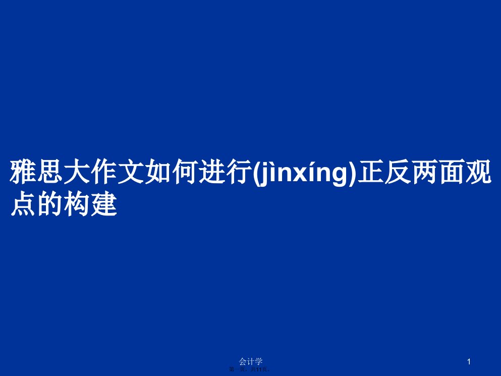 雅思大作文如何进行正反两面观点的构建学习教案