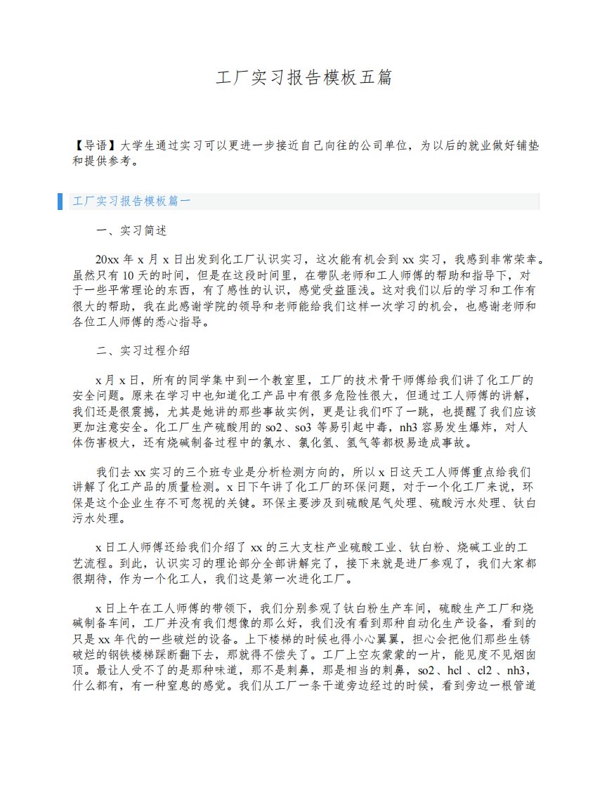 工厂实习报告模板五篇