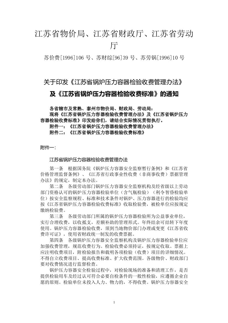 江苏省特种设备检验收费标准