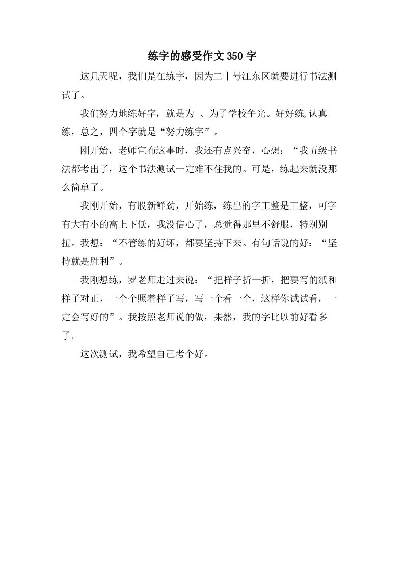 练字的感受作文350字