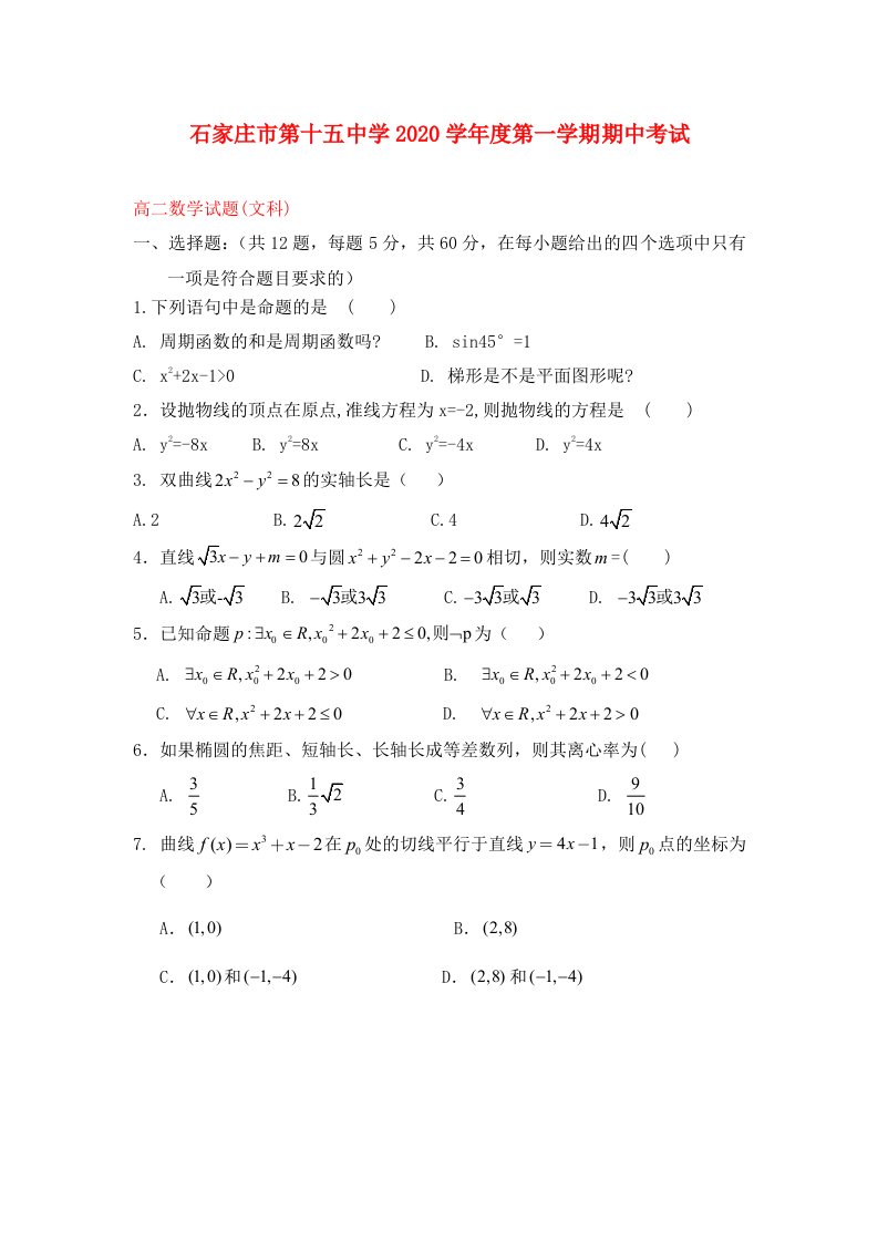 河北省石家庄市第十五中学2020学年高二数学上学期期中试题文无答案