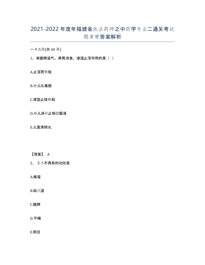 2021-2022年度年福建省执业药师之中药学专业二通关考试题库带答案解析