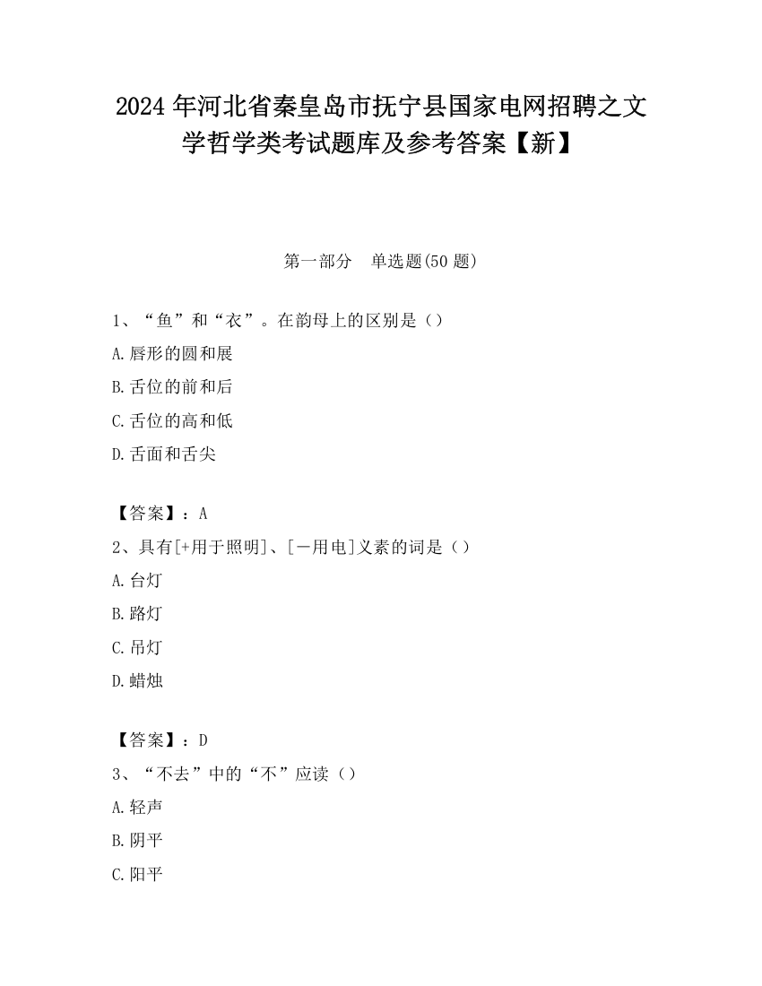 2024年河北省秦皇岛市抚宁县国家电网招聘之文学哲学类考试题库及参考答案【新】