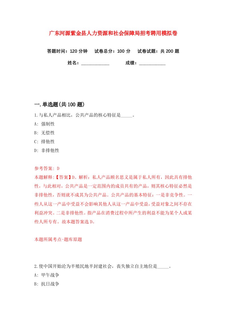 广东河源紫金县人力资源和社会保障局招考聘用练习训练卷第8版