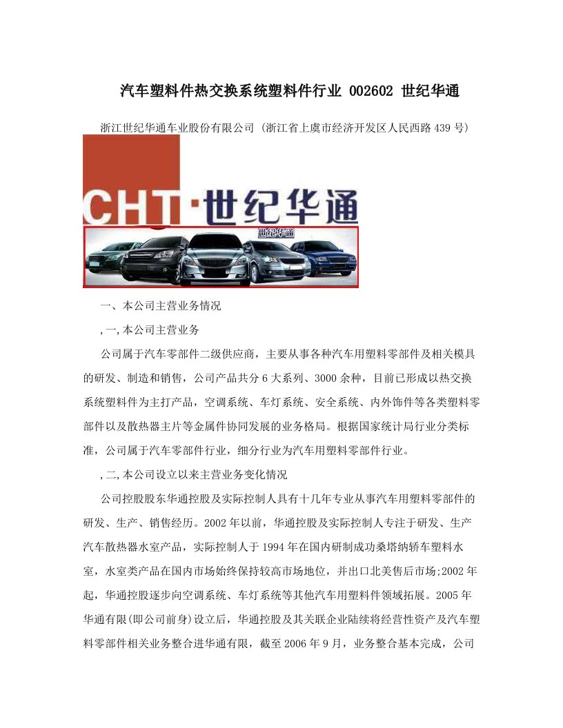 汽车塑料件热交换系统塑料件行业++002602+世纪华通