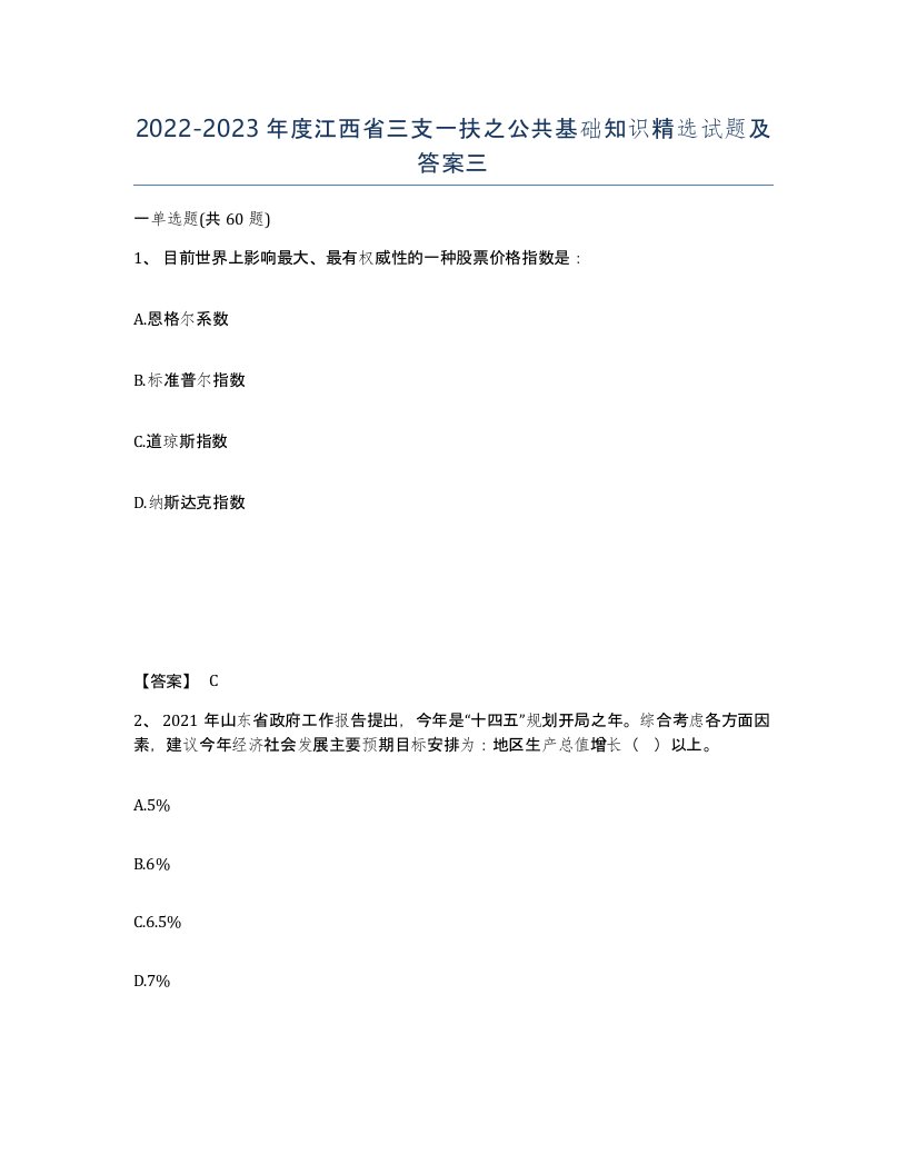 2022-2023年度江西省三支一扶之公共基础知识试题及答案三