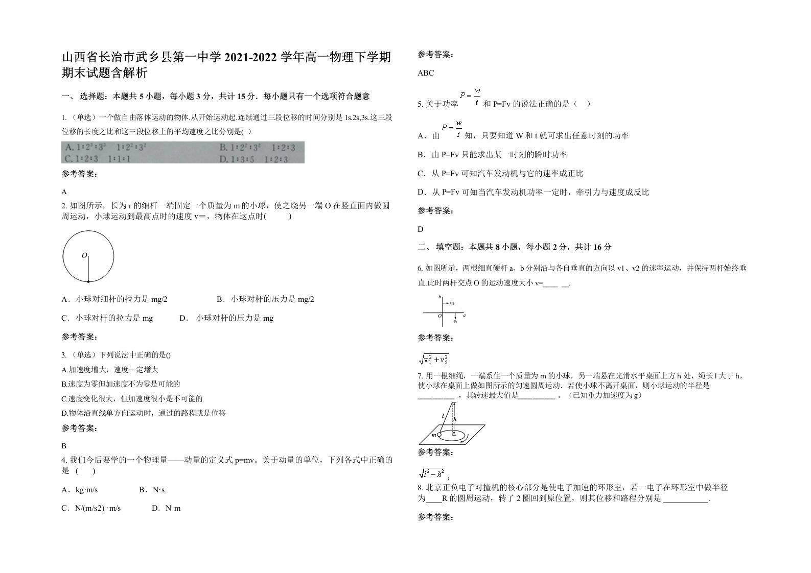 山西省长治市武乡县第一中学2021-2022学年高一物理下学期期末试题含解析