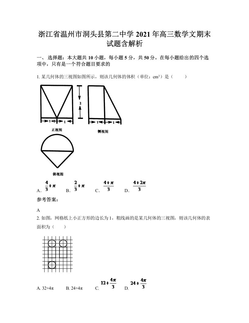 浙江省温州市洞头县第二中学2021年高三数学文期末试题含解析