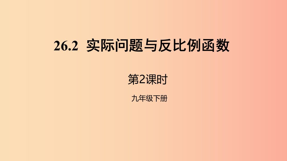 九年级数学下册第二十六章反比例函数26.2实际问题与反比例函数第2课时其他学科中的反比例函数