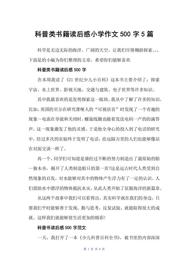 科普类书籍读后感小学作文500字5篇（小学生读后感）