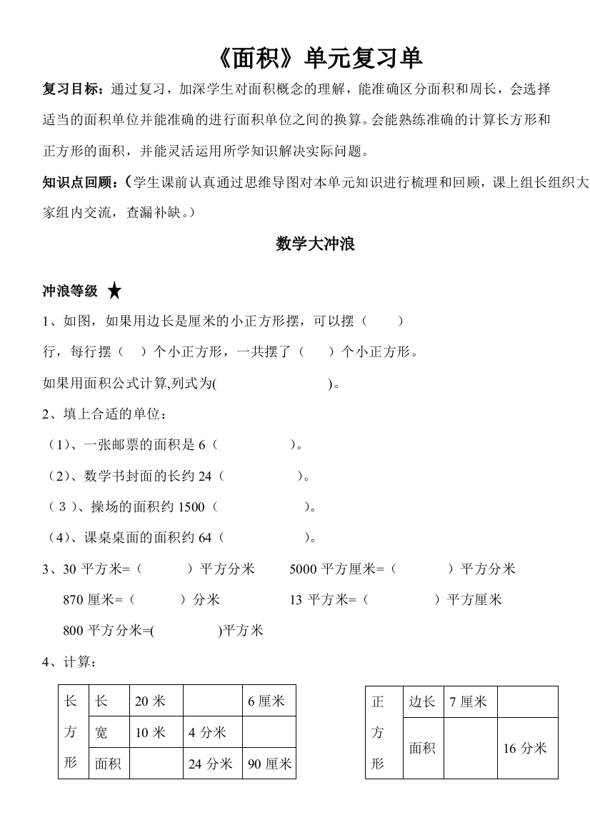 小学数学北师大三年级面积复习单