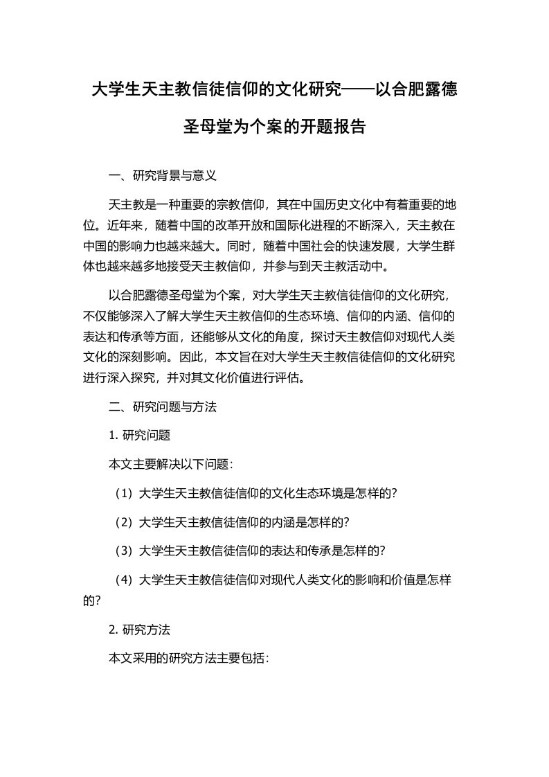 大学生天主教信徒信仰的文化研究——以合肥露德圣母堂为个案的开题报告