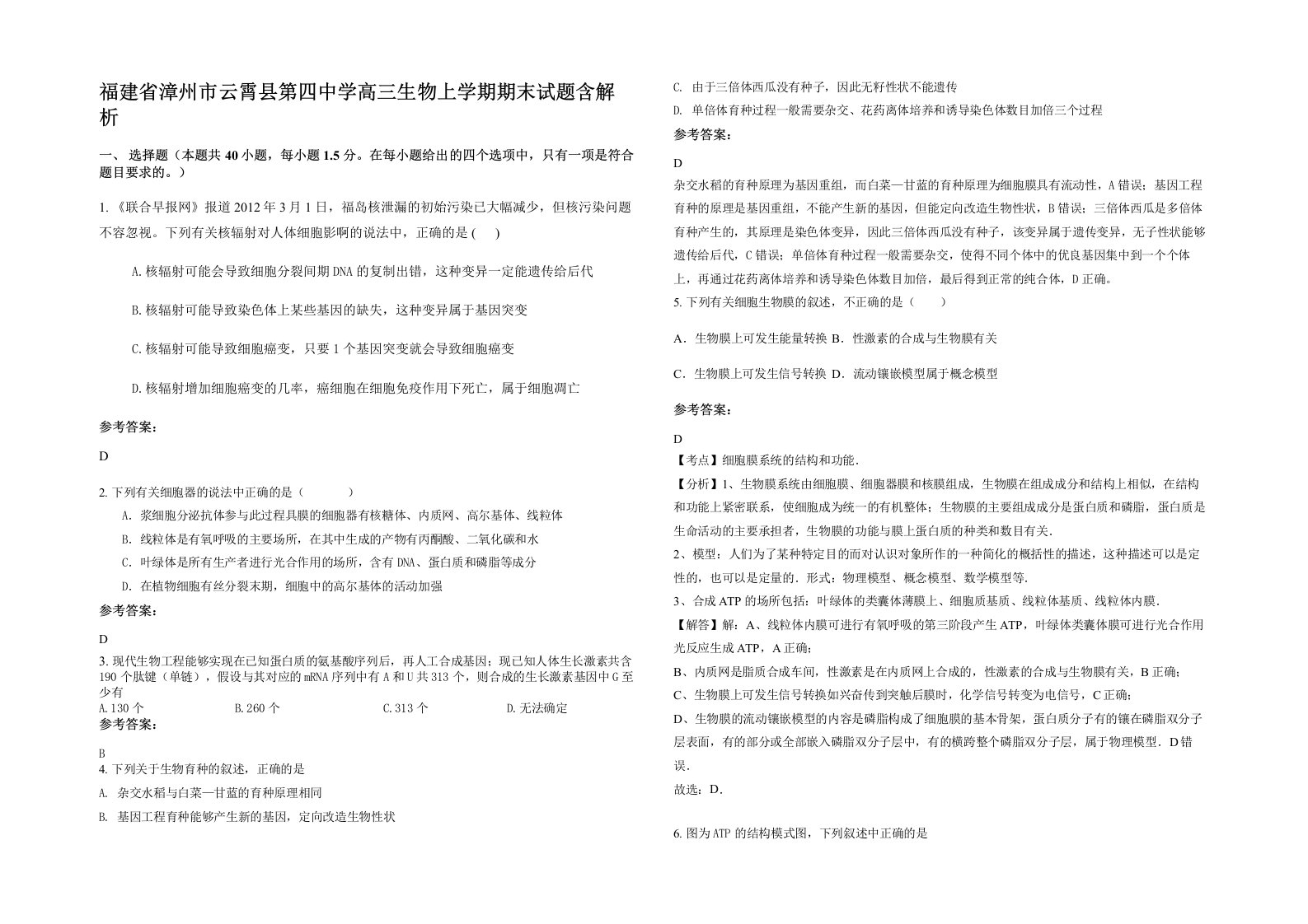 福建省漳州市云霄县第四中学高三生物上学期期末试题含解析