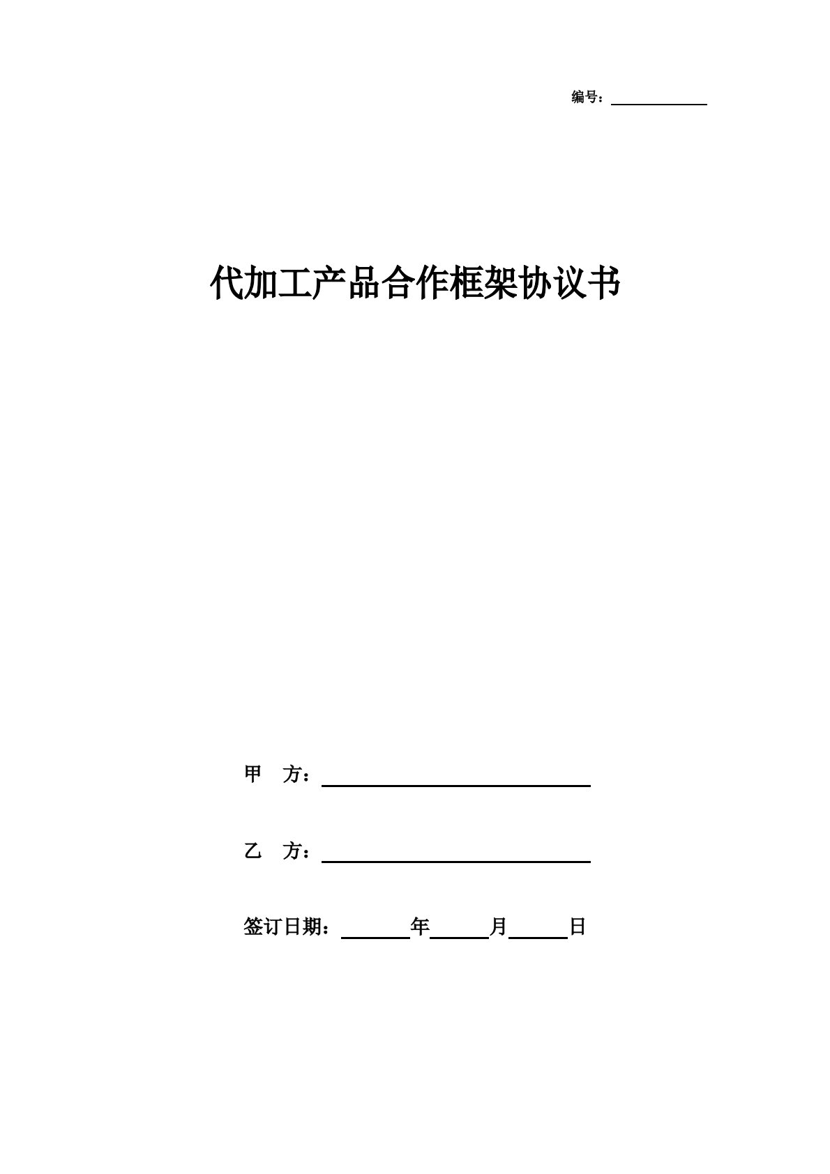 代加工产品合作框架协议书范本