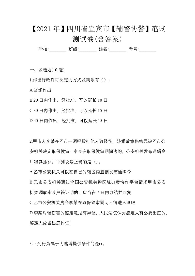 2021年四川省宜宾市辅警协警笔试测试卷含答案