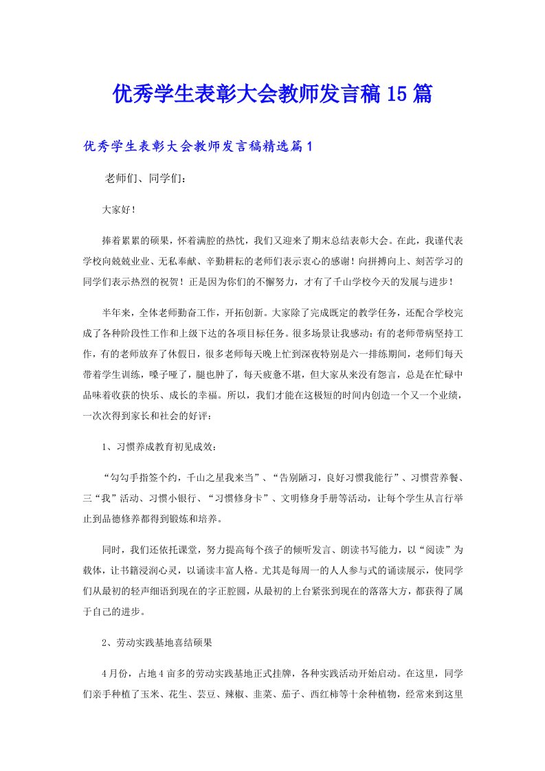 优秀学生表彰大会教师发言稿15篇